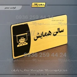 پلاک مولتی سالن همایش